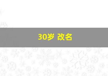 30岁 改名